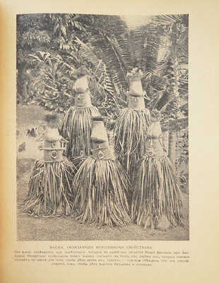 Народы мира в нравах и обычаях / Пер. с англ. С.А. Ратнер-Штернберг, Е.Л. Петри и Ф.И. Павлова. Пг., 1916.